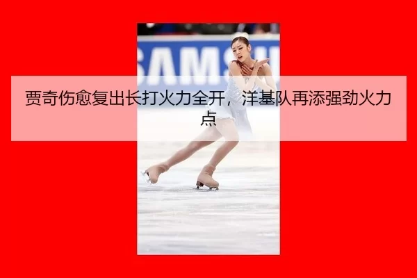 贾奇伤愈复出长打火力全开，洋基队再添强劲火力点