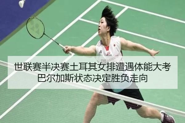 shi-lian-sai-ban-jue-sai-tu-er-qi-nv-pai-zao-yu-ti-neng-da-kao-ba-er-jia-si-zhuang-tai-jue-ding-sheng-fu-zou-xiang-3-392.jpg