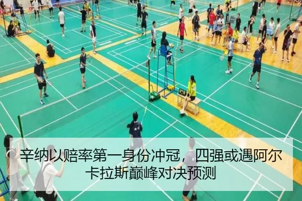 辛纳以赔率第一身份冲冠，四强或遇阿尔卡拉斯巅峰对决预测