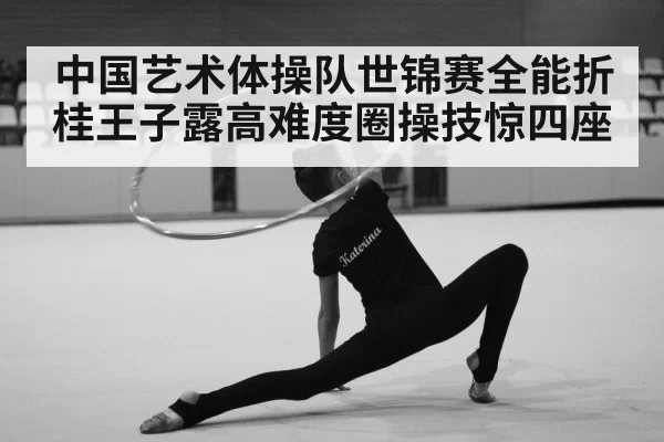 rhythmic gymnastics hoop