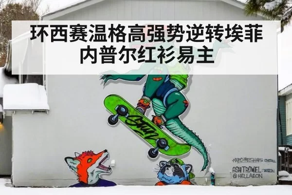 环西赛温格高强势逆转埃菲内普尔红衫易主