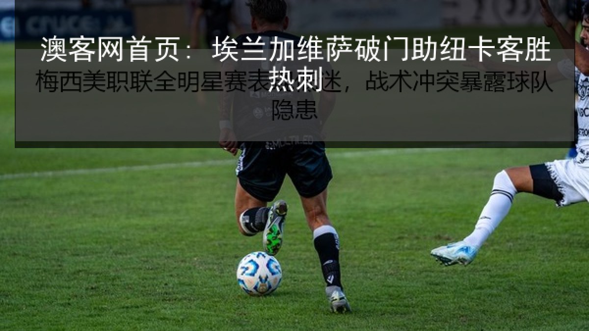 澳客网首页: 埃兰加维萨破门助纽卡客胜热刺