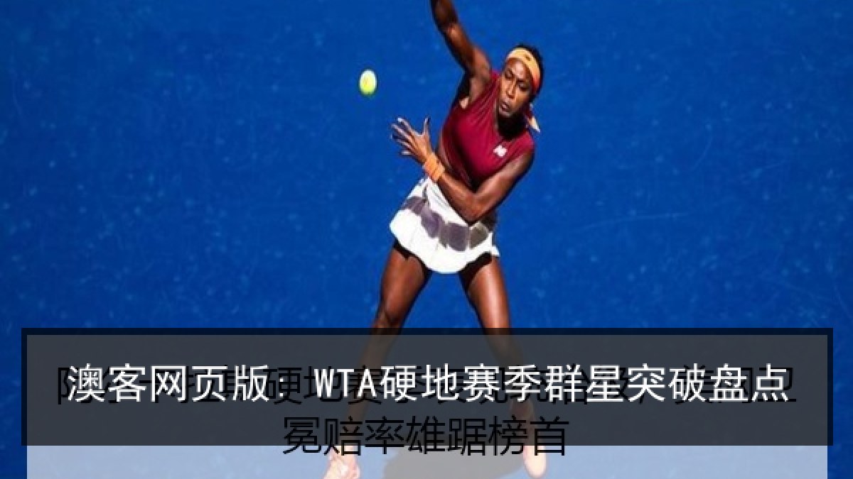澳客网页版: WTA硬地赛季群星突破盘点