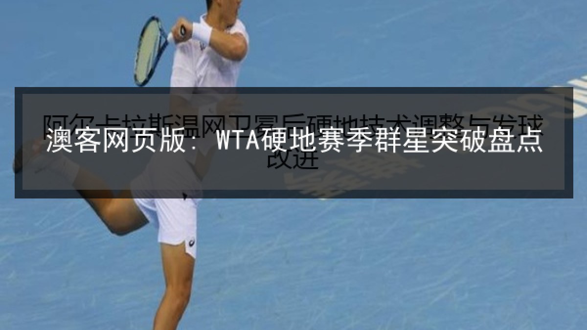 澳客网页版: WTA硬地赛季群星突破盘点